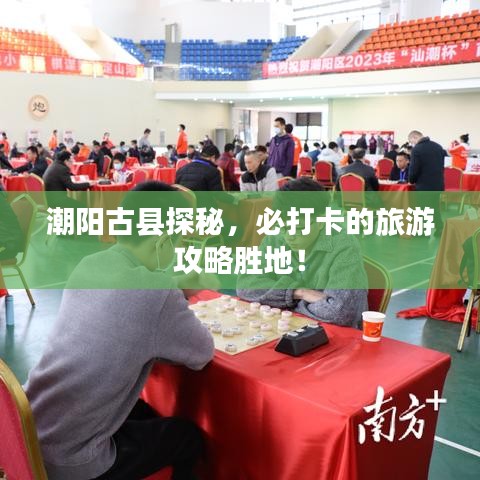 潮阳古县探秘，必打卡的旅游攻略胜地！