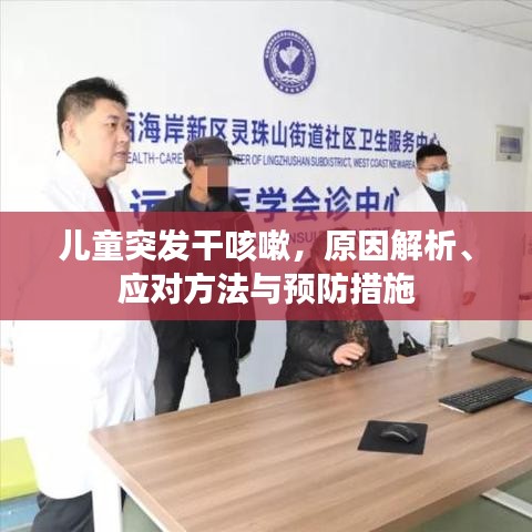 儿童突发干咳嗽，原因解析、应对方法与预防措施