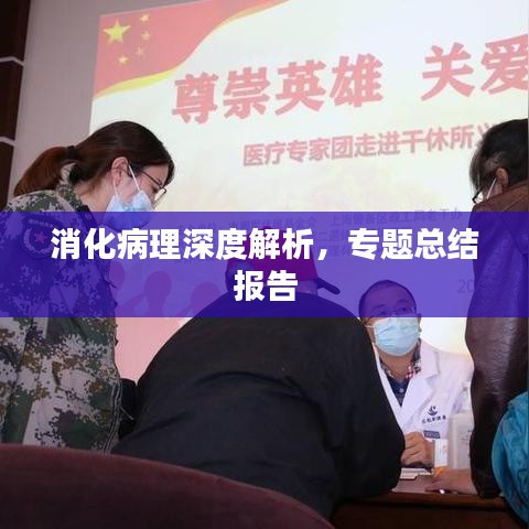 消化病理深度解析，专题总结报告