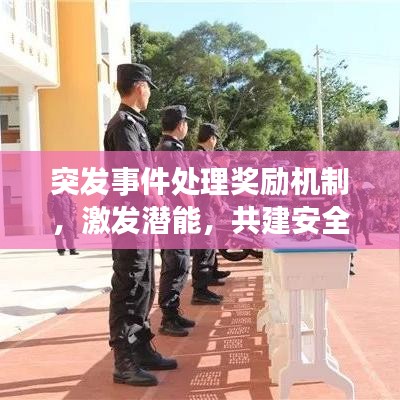 突发事件处理奖励机制，激发潜能，共建安全与和谐的社会环境