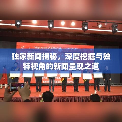 独家新闻揭秘，深度挖掘与独特视角的新闻呈现之道