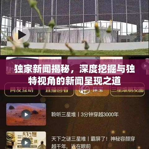 独家新闻揭秘,深度挖掘与独特视角的新闻呈现之道