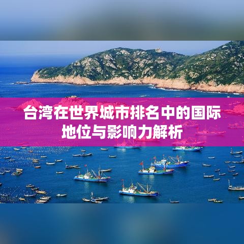 台湾在世界城市排名中的国际地位与影响力解析