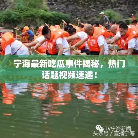 宁海最新吃瓜事件揭秘，热门话题视频速递！