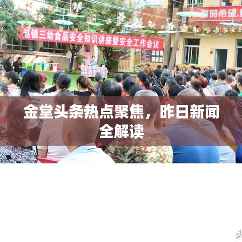 金堂头条热点聚焦，昨日新闻全解读