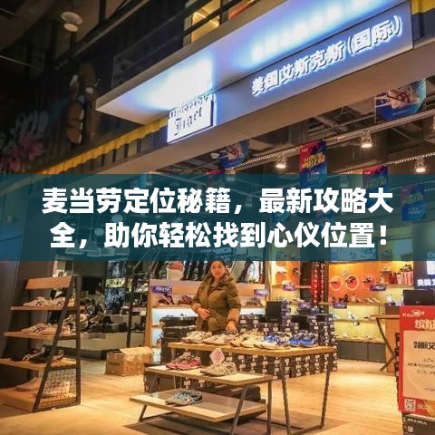 麦当劳定位秘籍,最新攻略大全,助你轻松找到心仪位置!