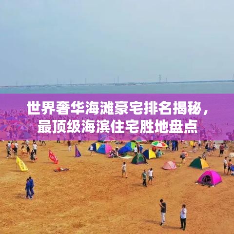 世界奢华海滩豪宅排名揭秘,最顶级海滨住宅胜地盘点
