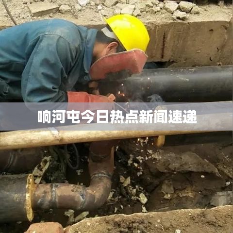 响河屯今日热点新闻速递