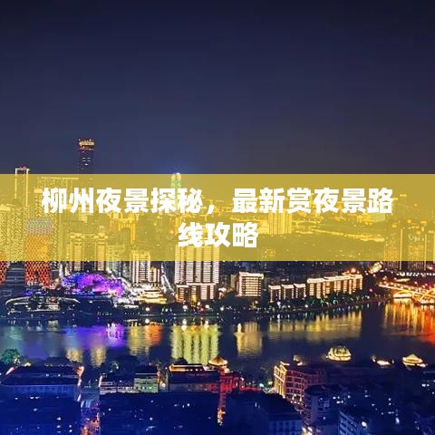 柳州夜景探秘，最新赏夜景路线攻略