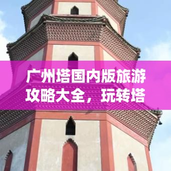广州塔国内版旅游攻略大全,玩转塔尖美景!