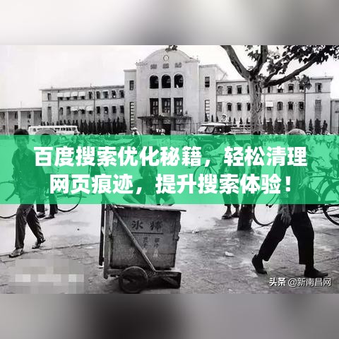 百度搜索优化秘籍，轻松清理网页痕迹，提升搜索体验！