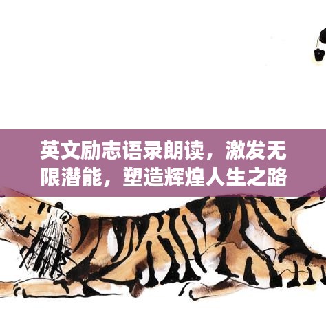 英文励志语录朗读,激发无限潜能,塑造辉煌人生之路