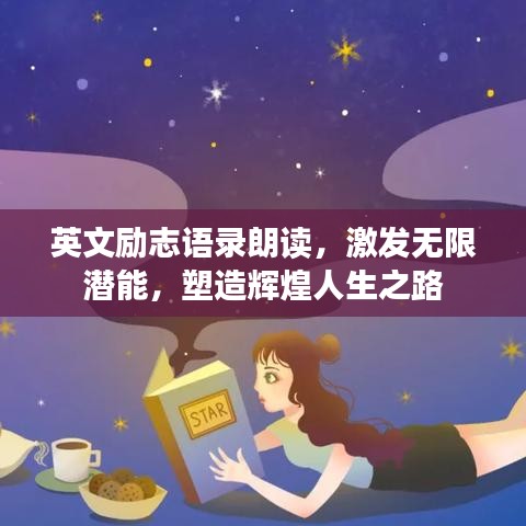 英文励志语录朗读,激发无限潜能,塑造辉煌人生之路