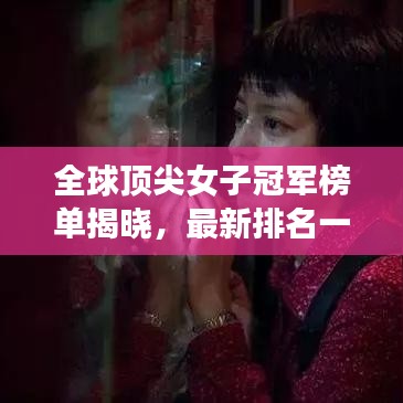 全球顶尖女子冠军榜单揭晓,最新排名一网打尽!