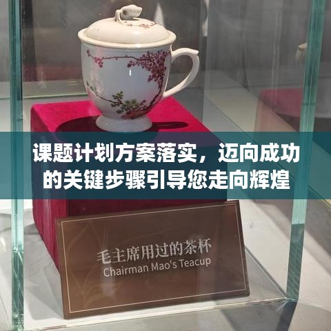 课题计划方案落实,迈向成功的关键步骤引导您走向辉煌