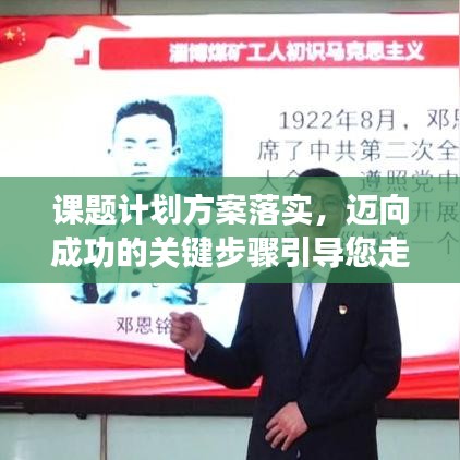 课题计划方案落实,迈向成功的关键步骤引导您走向辉煌