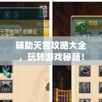 辅助天宫攻略大全,玩转游戏秘籍!