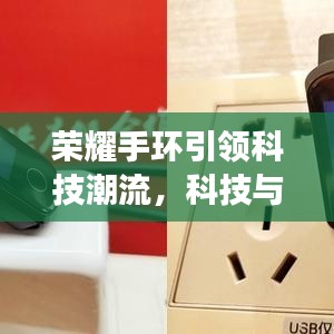 荣耀手环引领科技潮流,科技与健康的完美融合重磅头条新闻!