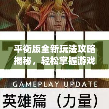 平衡版全新玩法攻略揭秘,轻松掌握游戏精髓,助你轻松上分!