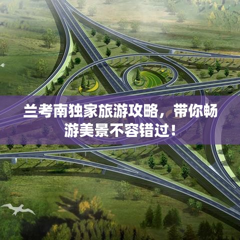 兰考南独家旅游攻略，带你畅游美景不容错过！