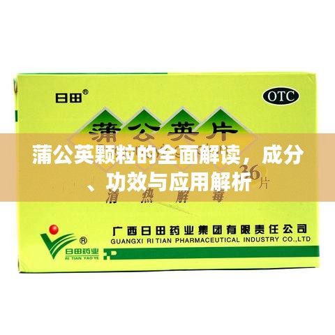 蒲公英颗粒的全面解读，成分、功效与应用解析
