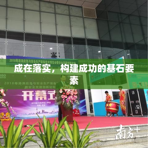 成在落实,构建成功的基石要素