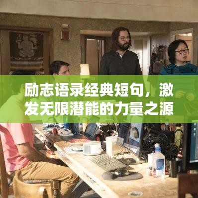 励志语录经典短句，激发无限潜能的力量之源