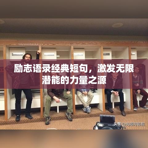 励志语录经典短句,激发无限潜能的力量之源
