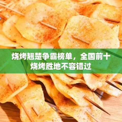 烧烤翘楚争霸榜单，全国前十烧烤胜地不容错过