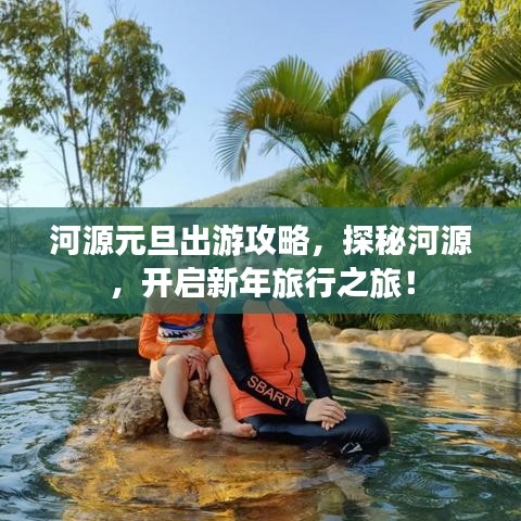 河源元旦出游攻略，探秘河源，开启新年旅行之旅！