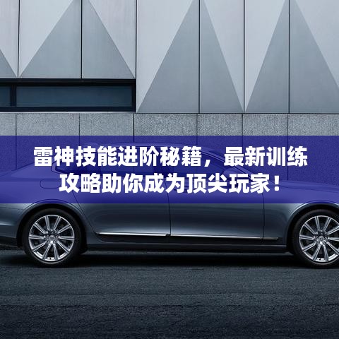雷神技能进阶秘籍,最新训练攻略助你成为顶尖玩家!