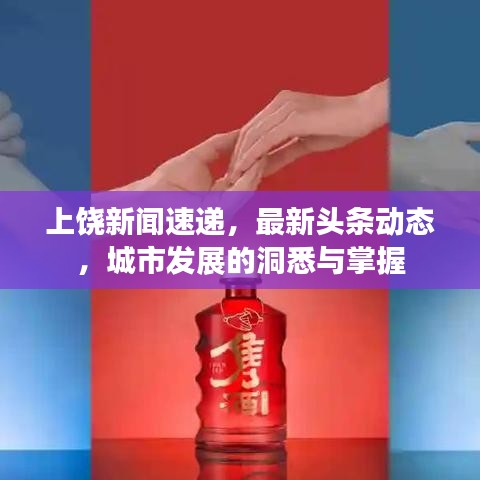 上饶新闻速递，最新头条动态，城市发展的洞悉与掌握