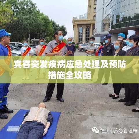 宾客突发疾病应急处理及预防措施全攻略