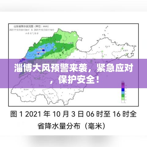 淄博大风预警来袭，紧急应对，保护安全！