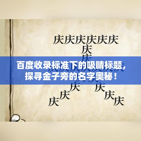 百度收录标准下的吸睛标题,探寻金子旁的名字奥秘!