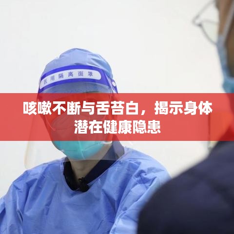咳嗽不断与舌苔白,揭示身体潜在健康隐患