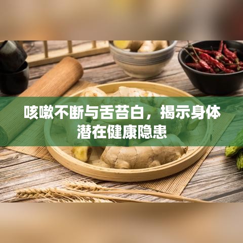 咳嗽不断与舌苔白,揭示身体潜在健康隐患
