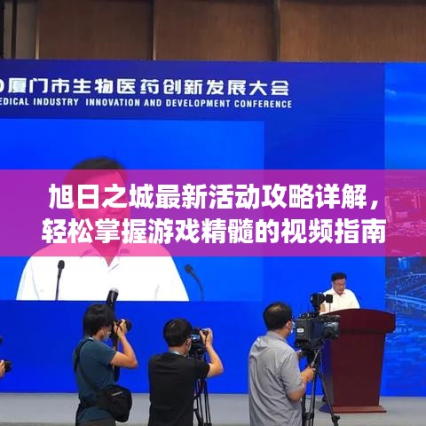 旭日之城最新活动攻略详解,轻松掌握游戏精髓的视频指南