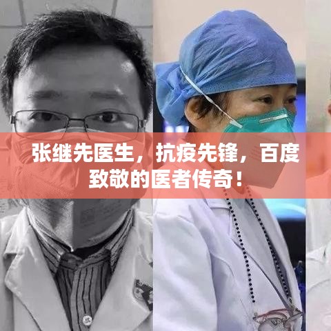 张继先医生，抗疫先锋，百度致敬的医者传奇！