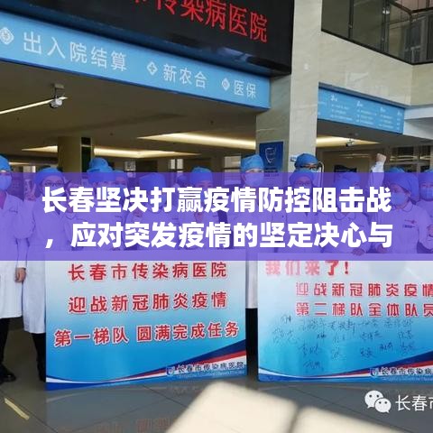 长春坚决打赢疫情防控阻击战，应对突发疫情的坚定决心与行动