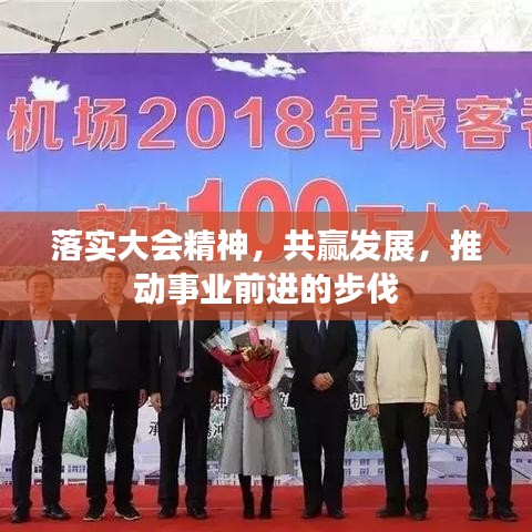 落实大会精神，共赢发展，推动事业前进的步伐