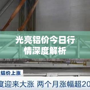 光亮铝价今日行情深度解析