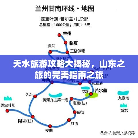 天水旅游攻略大揭秘,山东之旅的完美指南之旅