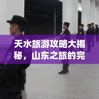 天水旅游攻略大揭秘,山东之旅的完美指南之旅