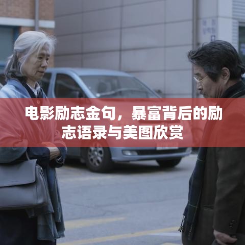 电影励志金句，暴富背后的励志语录与美图欣赏