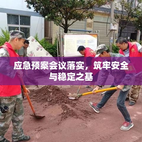 应急预案会议落实，筑牢安全与稳定之基