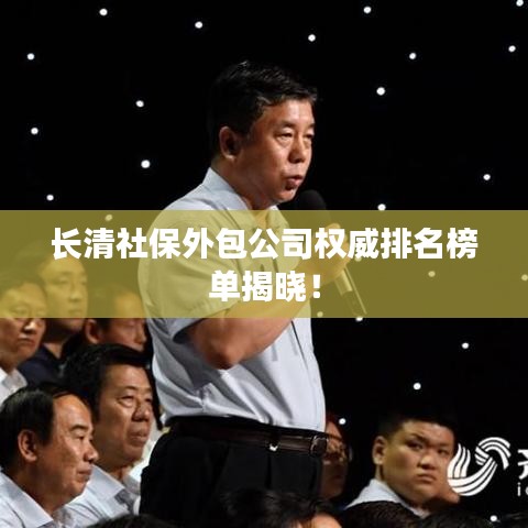 长清社保外包公司权威排名榜单揭晓！