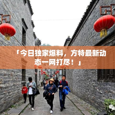 「今日独家爆料，方特最新动态一网打尽！」