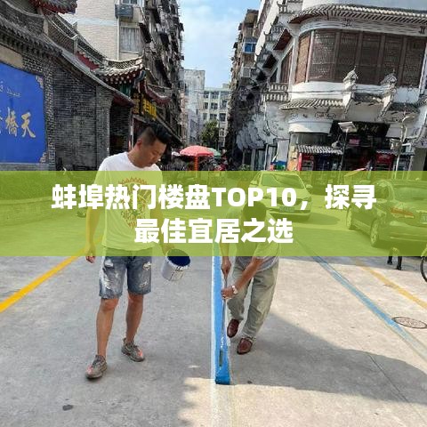 蚌埠热门楼盘TOP10，探寻最佳宜居之选