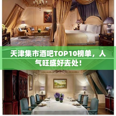 天津集市酒吧TOP10榜单，人气旺盛好去处！